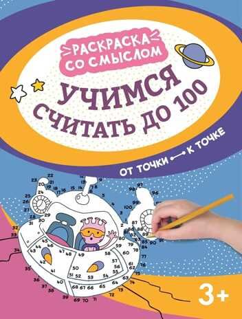 Учимся считать до 100: от точки к точке. - Изд. 2-е, производитель Феникс ТД, ISBN 978-5-22245-122-9 № 1