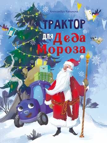ДХЛ. Трактор для Деда Мороза Калинина А. Н., производитель Стрекоза , ISBN 978-5-99515-018-3 № 1