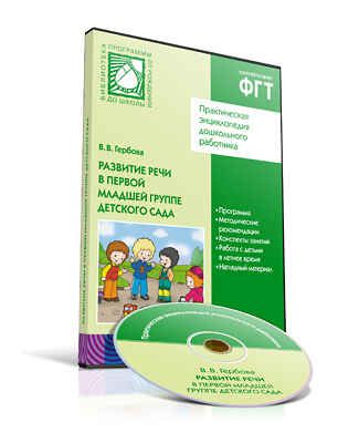 CD. ФГТ Развитие речи в детском саду. (2-3 года). Первая младшая группа, производитель МОЗАИКА-СИНТЕЗ , ISBN 978-5-43150-002-2 № 1