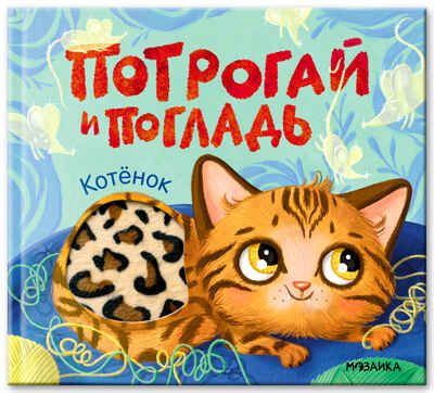 Котенок (Потрогай и погладь), тактильная книжка, производитель МОЗАИКА kids , ISBN 978-5-43154-573-3 № 1
