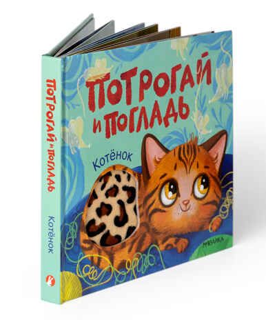 Котенок (Потрогай и погладь), тактильная книжка, производитель МОЗАИКА kids , ISBN 978-5-43154-573-3 № 2