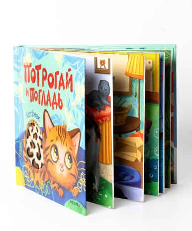 Котенок (Потрогай и погладь), тактильная книжка, производитель МОЗАИКА kids , ISBN 978-5-43154-573-3 № 3