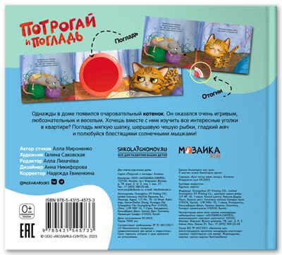 Котенок (Потрогай и погладь), тактильная книжка, производитель МОЗАИКА kids , ISBN 978-5-43154-573-3 № 4
