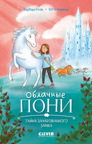 Облачные пони. Тайна зачарованного замка, производитель Клевер (Clever) , ISBN 978-5-00252-296-5 № 1