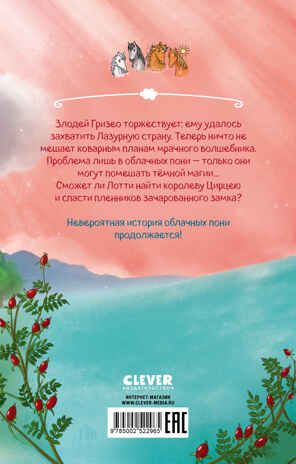Облачные пони. Тайна зачарованного замка, производитель Клевер (Clever) , ISBN 978-5-00252-296-5 № 7