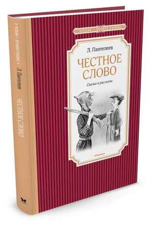Честное слово. Пантелеев Л. Чтение-лучшее учение, производитель Махаон , ISBN 978-5-38910-832-5 № 1