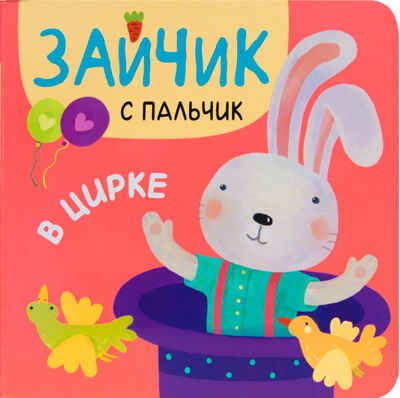 В цирке, производитель МОЗАИКА kids , ISBN 978-5-43151-314-5 № 1