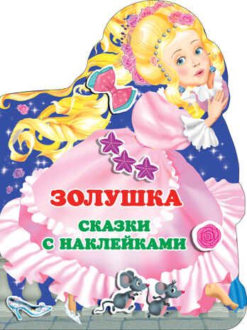 Золушка. Горбунова И.В. Любимые сказки с наклейками, производитель АСТ , ISBN 978-5-17138-290-2 № 1