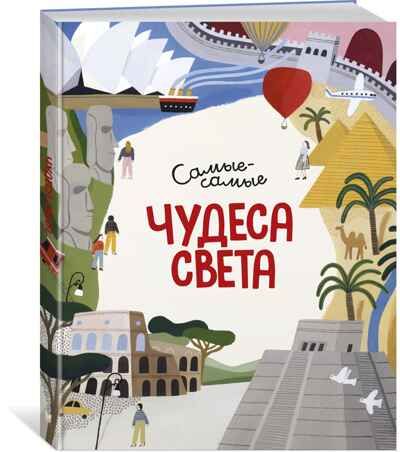 Чудеса света. Самые-самые. Коломбо М. Энциклопедии, производитель Махаон , ISBN 978-5-38917-168-8 № 1