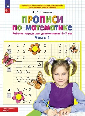 Прописи по математике. Часть 1. Рабочая тетрадь для дошкольников 6-7 лет. Шевелев К.В., производитель Просвещение , ISBN 978-5-09121-863-3 № 1