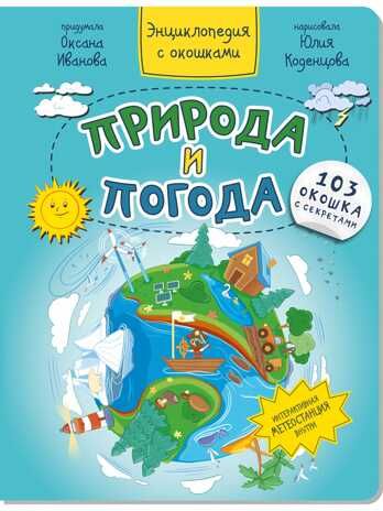 Энциклопедия с окошками ПРИРОДА И ПОГОДА, производитель БимБиМон, ISBN 978-5-90738-854-3 № 1