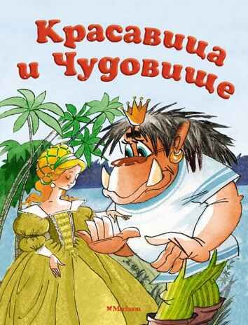 Красавица и Чудовище. Бомон Л. де. Почитай мне сказку, производитель Махаон , ISBN 978-5-38914-623-5 № 2