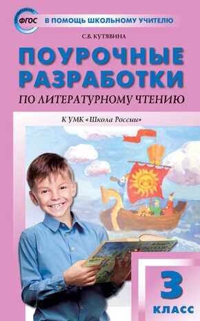 Поурочные разработки по литературному чтению. 3 класс. Кутявина С.В. В помощь школьному учителю, производитель Вако , ISBN 978-5-40805-508-1 № 1