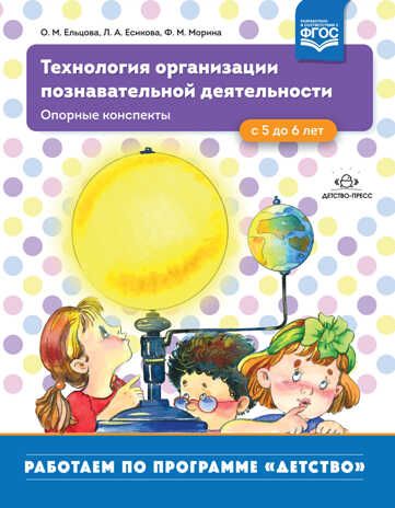 Технология организации познавательной деятельности. Опорные конспекты. С 5 до 6 лет. ФГОС. Ельцова О.М., Есикова Л.А., Морина Ф.М., производитель Детство-Пресс , ISBN 978-5-90717-930-1 № 1
