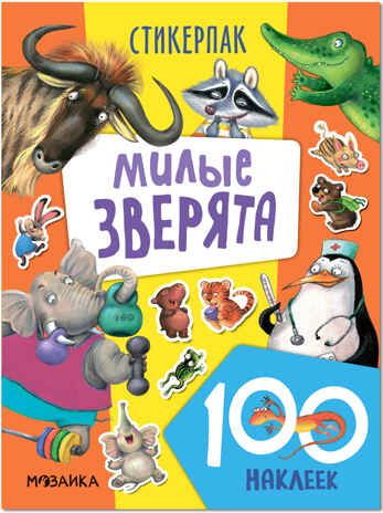 Милые зверята (Стикерпаки. Коллекция наклеек), набор наклеек, производитель МОЗАИКА kids , ISBN 978-5-43153-540-6 № 1
