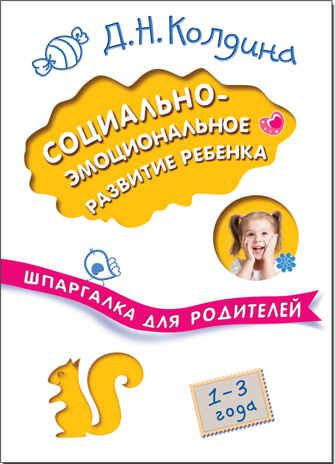 Социально-эмоциональное развитие ребенка (Шпаргалки для родителей), производитель МОЗАИКА kids , ISBN 978-5-43151-026-7 № 1