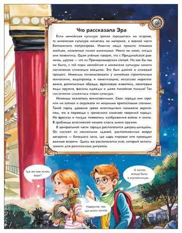 Древняя Греция. Погоня сквозь века, производитель МОЗАИКА kids , ISBN 978-5-43154-767-6 № 6