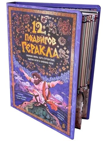 12 Подвигов Геракла, интерактивная книга, арт. 9785907664715, производитель БимБиМон, ISBN 978-5-90766-471-5 № 1