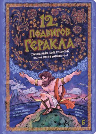 12 Подвигов Геракла, интерактивная книга, арт. 9785907664715, производитель БимБиМон, ISBN 978-5-90766-471-5 № 2
