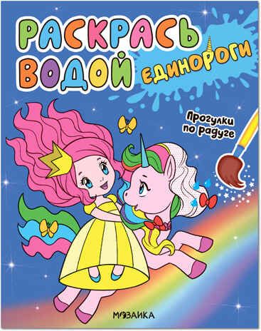 Прогулки по радуге (Раскрась водой. Единороги), производитель МОЗАИКА kids , ISBN 978-5-43151-824-9 № 1