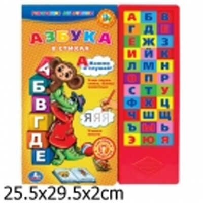 Умка. Озвученная книга 33 кнопки "Азбука в стихах", производитель Умка, ISBN 978-5-91941-021-8 № 1