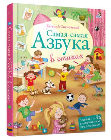 Самая-Самая Азбука. Евгений Сосновский, производитель Робинс , ISBN 978-5-43660-386-5 № 1