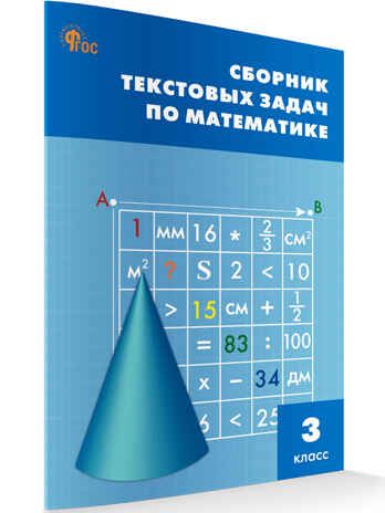 Сборник текстовых задач по математике 3 кл. НОВЫЙ ФГОС. Сборник заданий, производитель Вако , ISBN 978-5-40806-924-8 № 1
