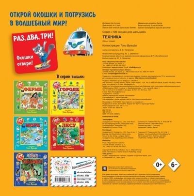 Техника. 100 окошек для малышей (илл. Тони Вульфа), производитель Эксмо , ISBN 978-5-04104-667-5 № 2