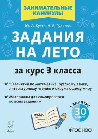 Задания на лето. 3 класс. 50 занятий. НОВЫЙ ФГОС, производитель Издательство "ЛЕГИОН", ISBN 978-5-99662-172-9 № 1