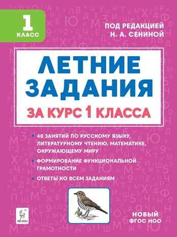 Летние задания за курс 1 класса. НОВЫЙ ФГОС, производитель Издательство "ЛЕГИОН", ISBN 978-5-99662-208-5 № 1