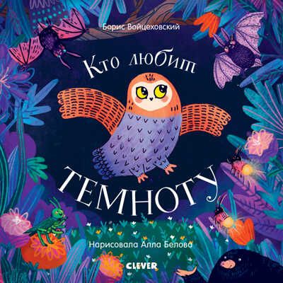 Кто любит темноту. Войцеховский Б. Книжки-картонки, производитель Клевер (Clever) , ISBN 978-5-00115-773-1 № 1