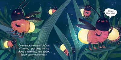 Кто любит темноту. Войцеховский Б. Книжки-картонки, производитель Клевер (Clever) , ISBN 978-5-00115-773-1 № 4