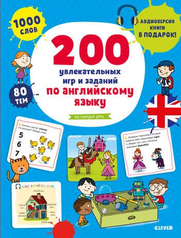 200 увлекательных игр и заданий по английскому языку на каждый день. 3-6 лет. Мой первый английский, производитель Клевер (Clever) , ISBN 978-5-00115-961-2 № 1