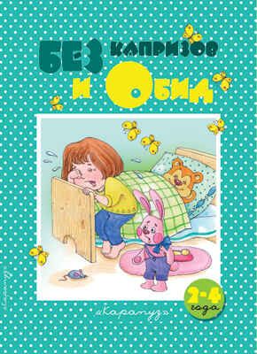 Без капризов и Обид, производитель ИД "Карапуз", ISBN 978-5-84031-383-1 № 1