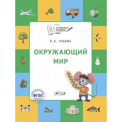 По дороге в школу. Окружающий мир: тетрадь для занятий с детьми 5-7 лет, производитель Вакоша , ISBN 978-5-00132-449-2 № 1