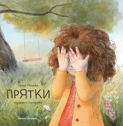 Прятки, производитель «Феникс-Премьер», ISBN 978-5-22237-642-3 № 1