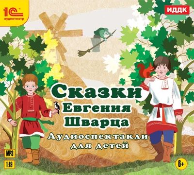 1С:Аудиотеатр. Сказки Евгения Шварца. Аудиоспектакли для детей, производитель 1С, ISBN 460-1-54611-321-4 № 1