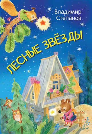 Лесные звезды. Сказки. Степанов В.А. Мои любимые книжки, производитель Вакоша , ISBN 978-5-00132-363-1 № 1