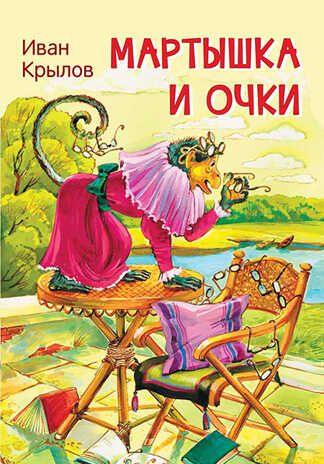 Мартышка и очки. Басни. Крылов И.А. Мои любимые книжки, производитель Вакоша , ISBN 978-5-00132-246-7 № 1