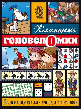 Головоломки для юных детективов, производитель Эксмо , ISBN 978-5-69978-410-3 № 1