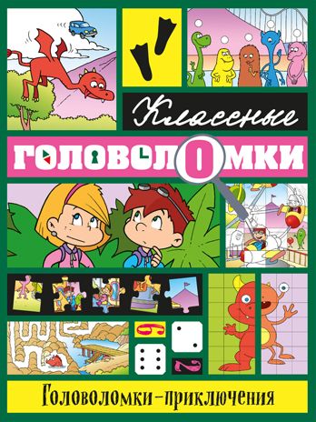 Головоломки-приключения, производитель Эксмо , ISBN 978-5-69971-793-4 № 1