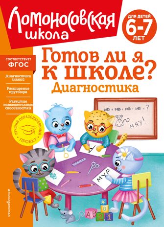 Готов ли я к школе? Диагностика для детей 6-7 лет (новое оформление), производитель Эксмо , ISBN 978-5-04172-548-8 № 1
