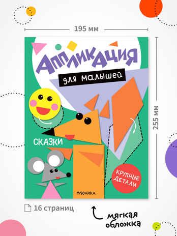 Аппликация для малышей. Набор из 4 книг, книжки для творчества, производитель МОЗАИКА kids , ISBN 978-5-43154-809-3 № 2