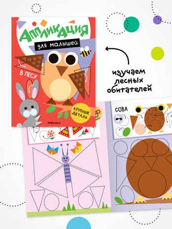 Аппликация для малышей. Набор из 4 книг, книжки для творчества, производитель МОЗАИКА kids , ISBN 978-5-43154-809-3 № 7