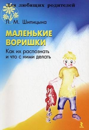 Маленькие воришки. Как их распознать и что с ними делать/Шипицына Л.М., производитель Сфера ТЦ , ISBN 978-5-92680-944-9 № 1