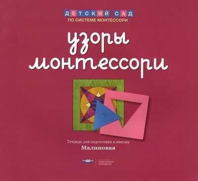 Узоры Монтессори. Тетрадь для подготовки к письму. Малиновая. Хилтунен Е.А., худ. Стоянова М. Детский сад по системе Монтессори, производитель Национальное Образование , ISBN 978-5-44540-583-2 № 1