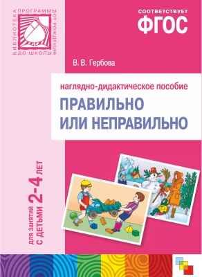 ФГОС Правильно или неправильно. Наглядное пособие. 2-4 года, производитель МОЗАИКА-СИНТЕЗ , ISBN 978-5-43150-404-4 № 1