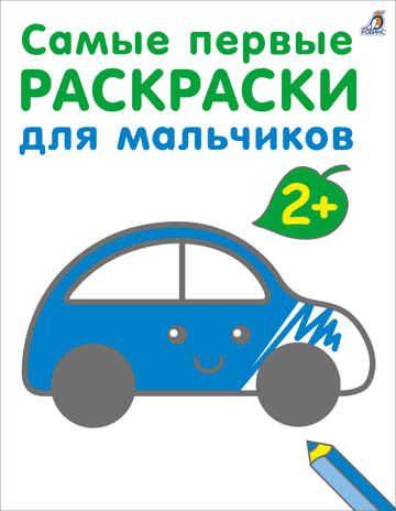 Самые первые раскраски. Для мальчиков. 2+, производитель Робинс , ISBN 978-5-43660-866-2 № 1