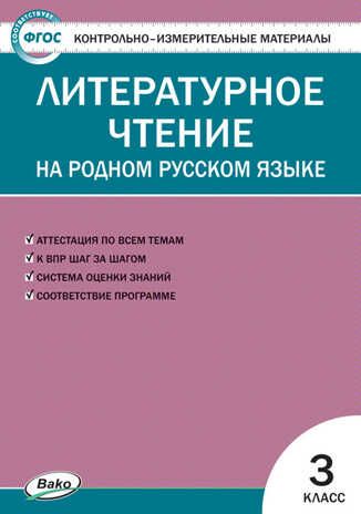 Литературное чтение на родном русском языке. 3 класс. Ситникова  Т.Н. Контрольно-измерительные материалы, производитель Вако , ISBN 978-5-40806-073-3 № 1