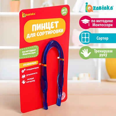 IQ-ZABIAKA Обучающая игрушка Пинцет для сортировки, арт. 5021992, производитель IQ-ZABIAKA, ISBN 290-0-05021-992-7 № 1